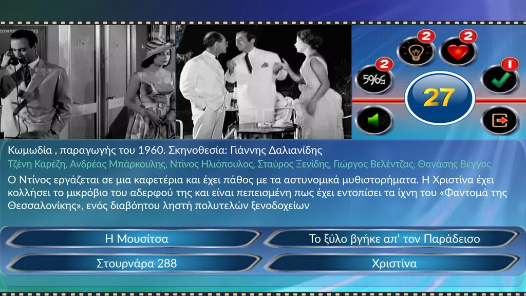 Quiz Ελληνικός Κινηματογράφος Screenshot3