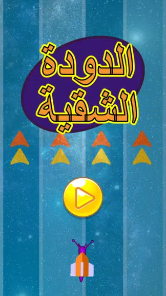لعبة الدودة الشقية Screenshot1