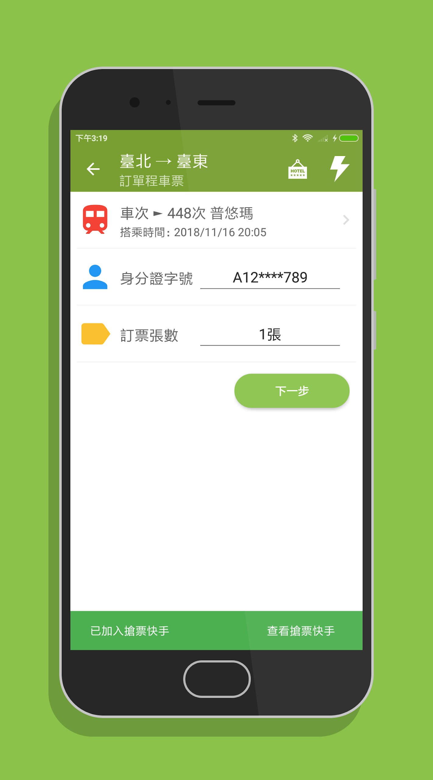 台鐵訂票通 Screenshot4