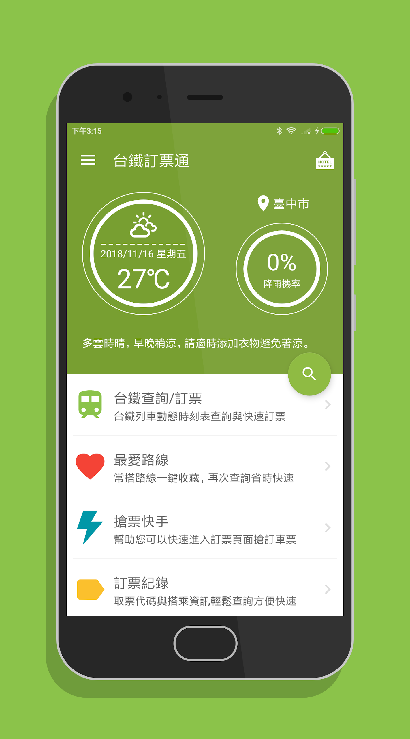 台鐵訂票通 Screenshot1