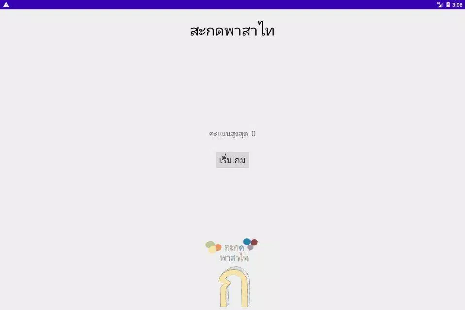 สะกดคำภาษาไทย Screenshot7