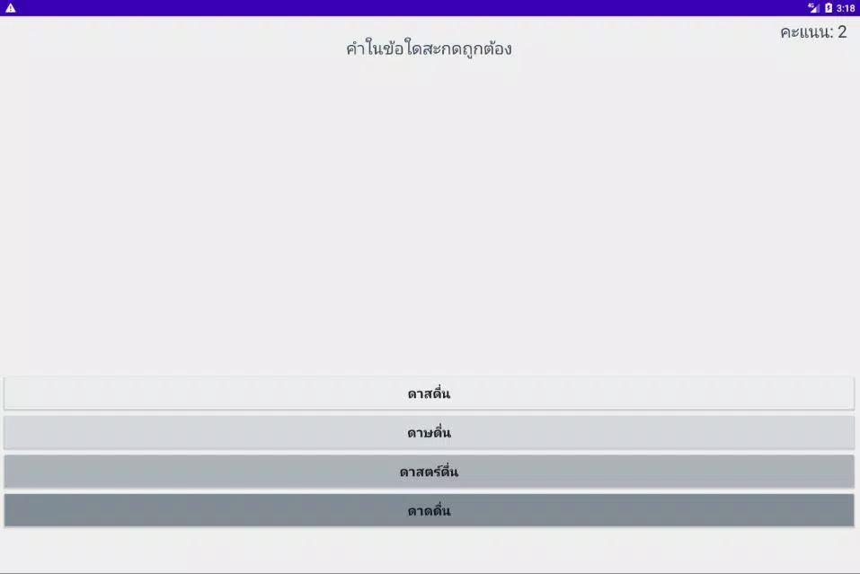 สะกดคำภาษาไทย Screenshot6