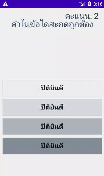 สะกดคำภาษาไทย Screenshot3