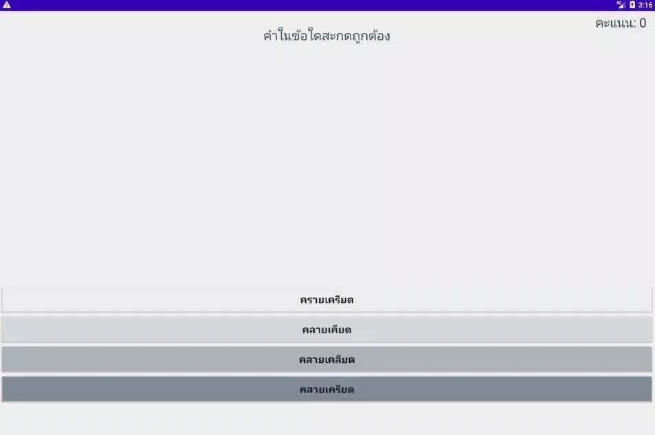 สะกดคำภาษาไทย Screenshot5