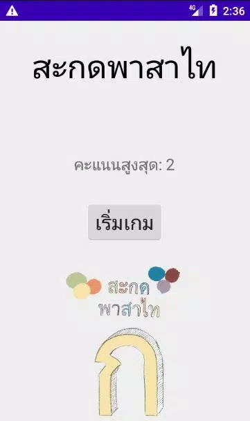 สะกดคำภาษาไทย Screenshot1