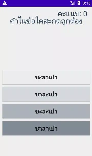 สะกดคำภาษาไทย Screenshot2