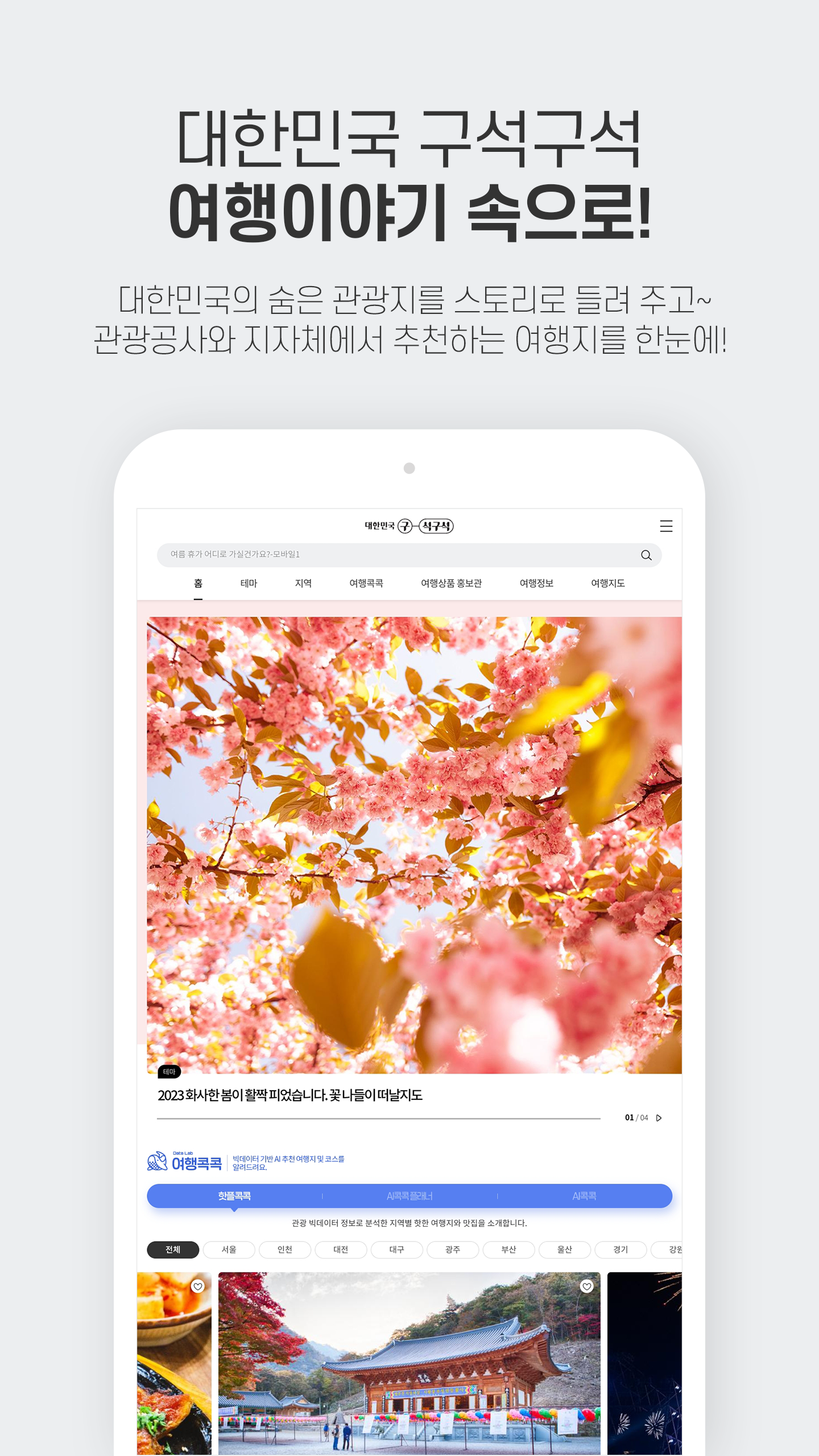 대한민국 구석구석 Screenshot5