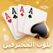بلوت المحترفين APK