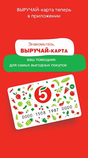 Пятёрочка Screenshot27