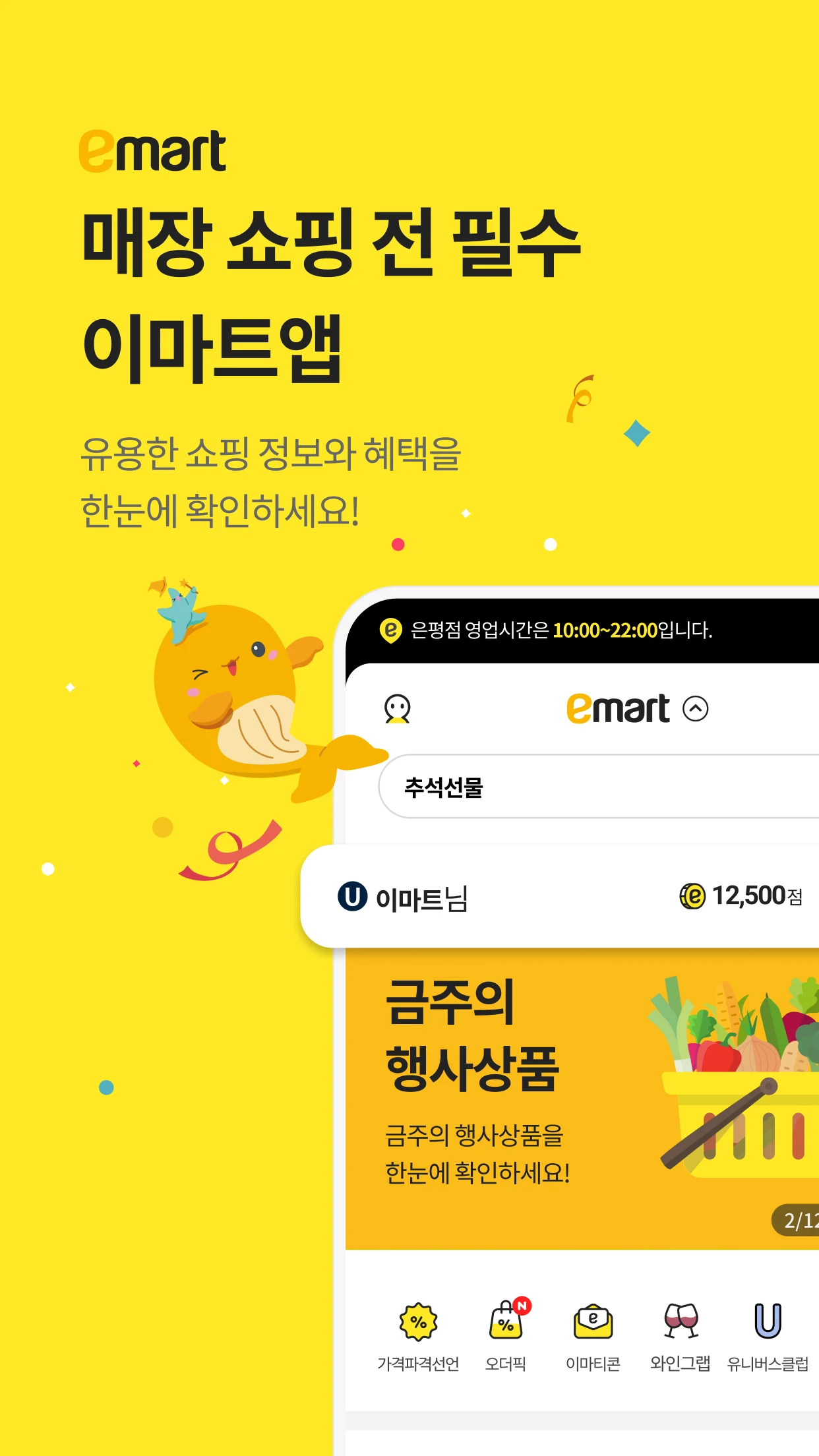 이마트 Screenshot1