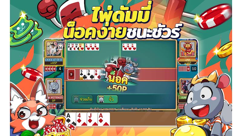 ดัมมี่ทุย Dummy & Toon Poker Screenshot15