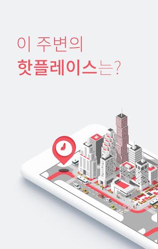 핫플레이스 Screenshot1