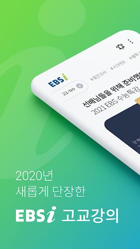 EBSi 고교강의 Screenshot1
