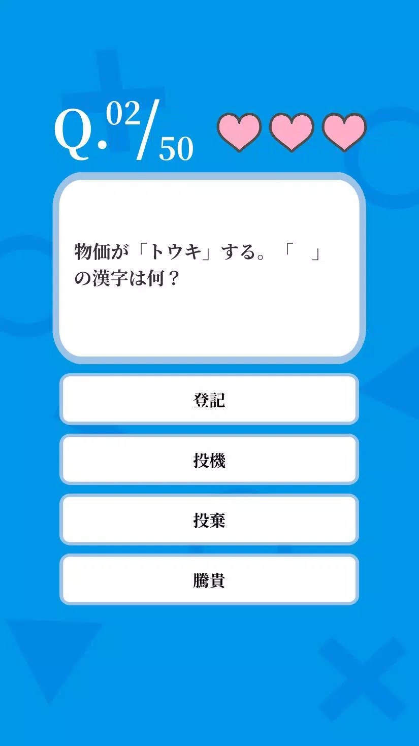 常識力診断 Screenshot2