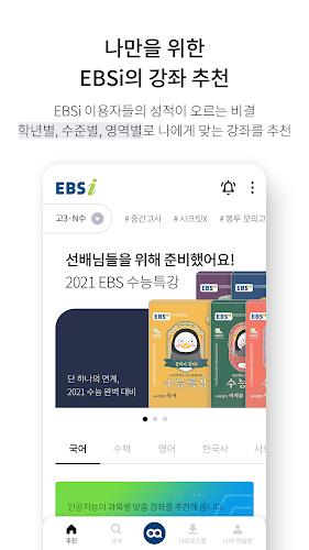 EBSi 고교강의 Screenshot3