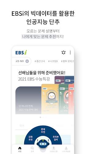 EBSi 고교강의 Screenshot5