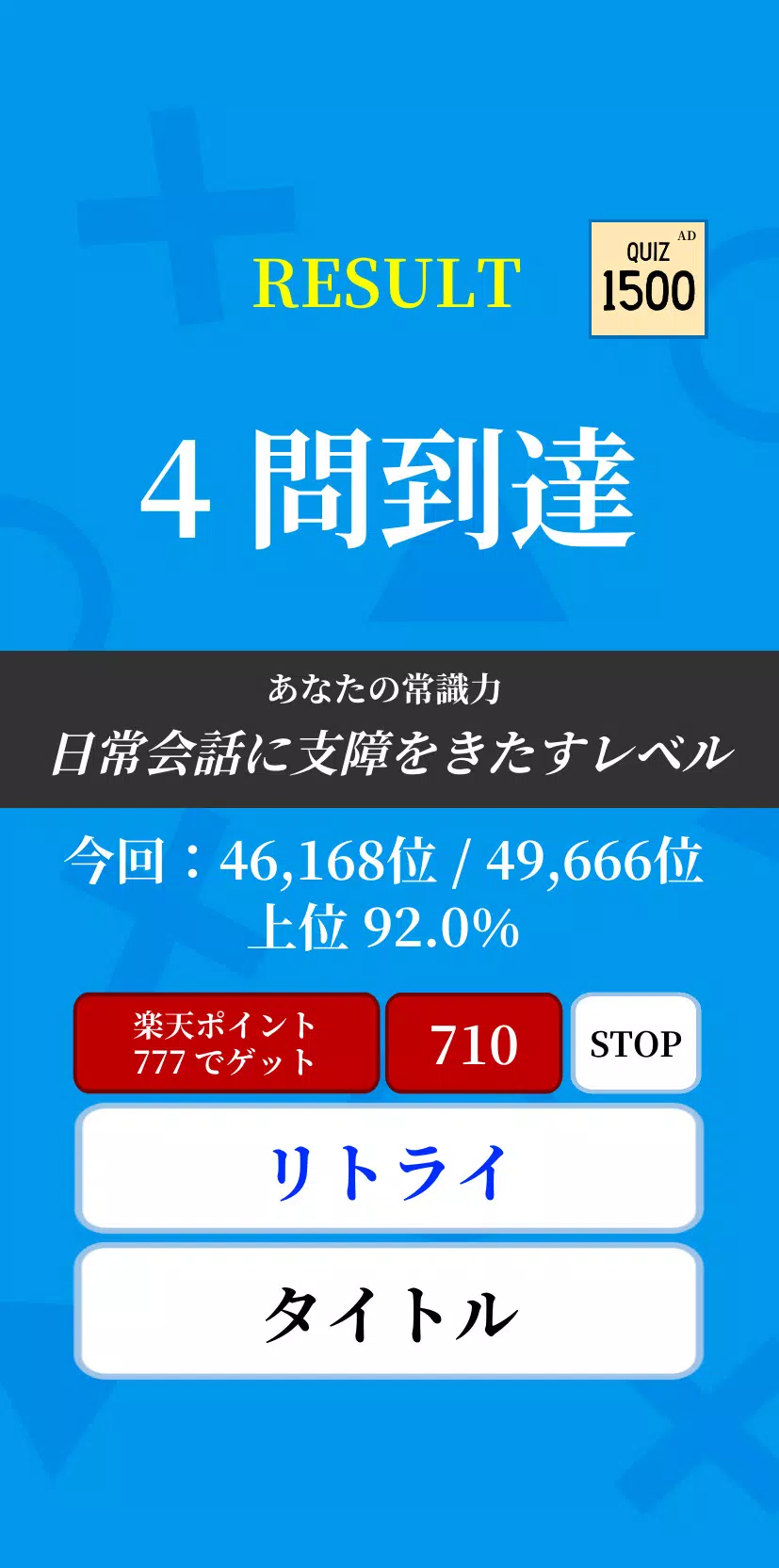 常識力診断 Screenshot3