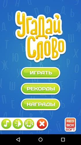Угадай Слово Screenshot1