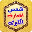 شمس المعارف الكبرى APK