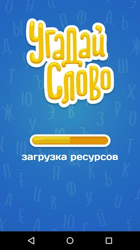 Угадай Слово Screenshot5