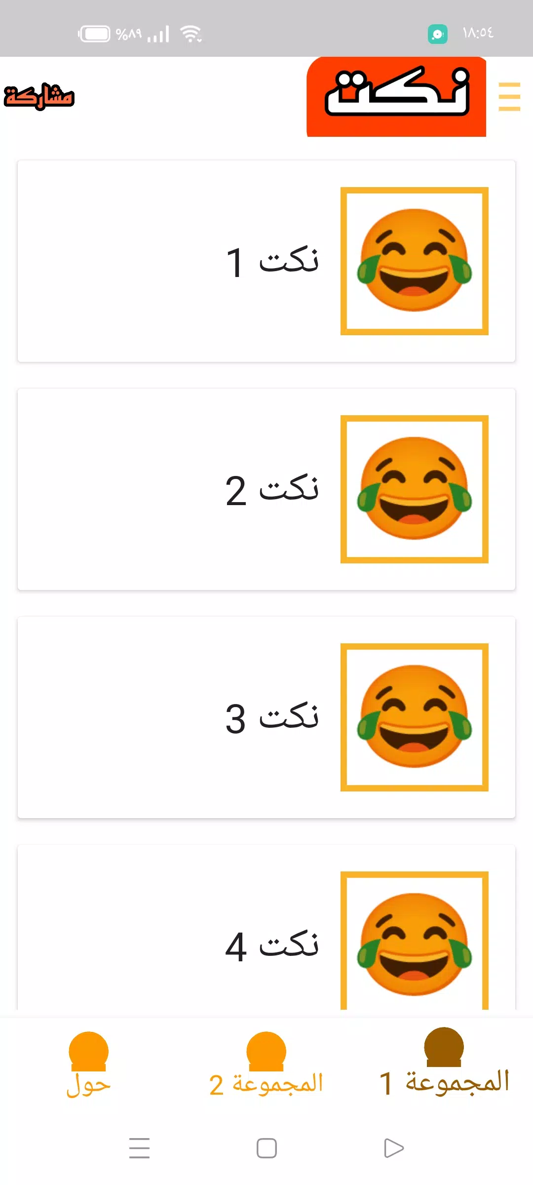 نكت بدون انترنت Screenshot4