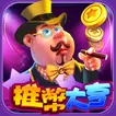 推幣大亨 APK