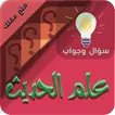 علوم الحديث سؤال وجواب APK