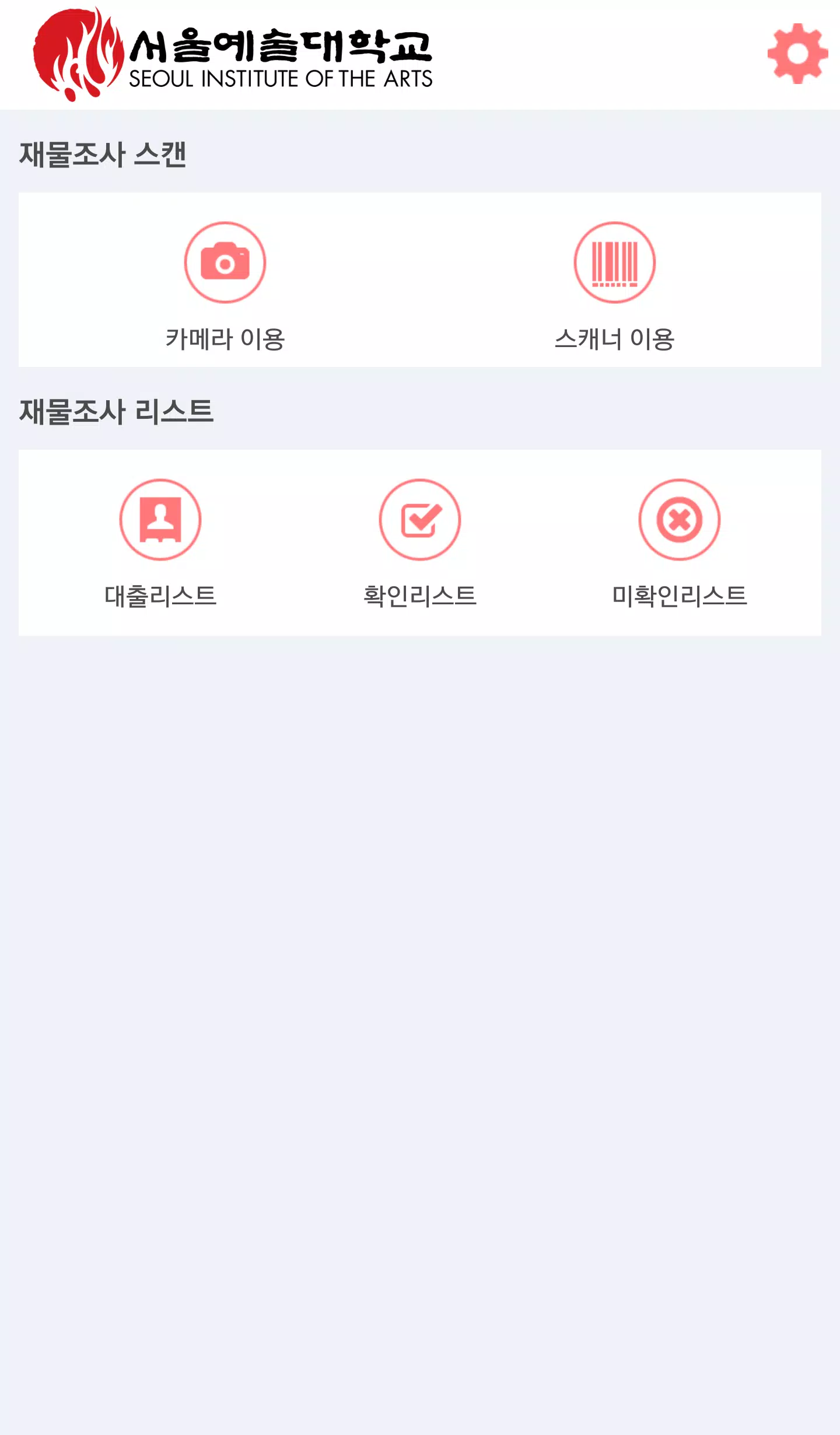 서울예술대학교 기자재실 재물조사 Screenshot2