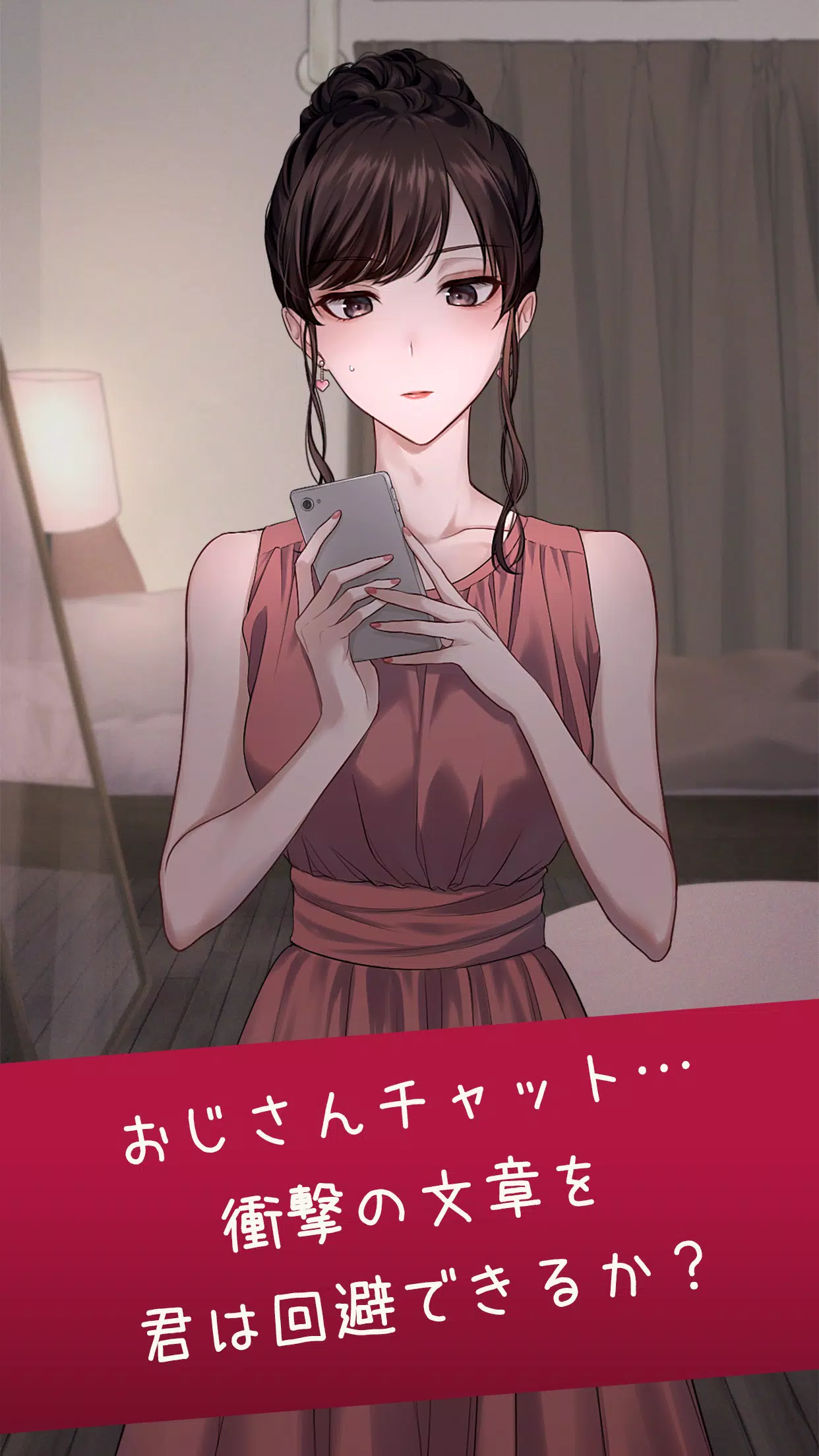 おじさんチャットを回避せよ Screenshot1