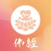 佛經 APK
