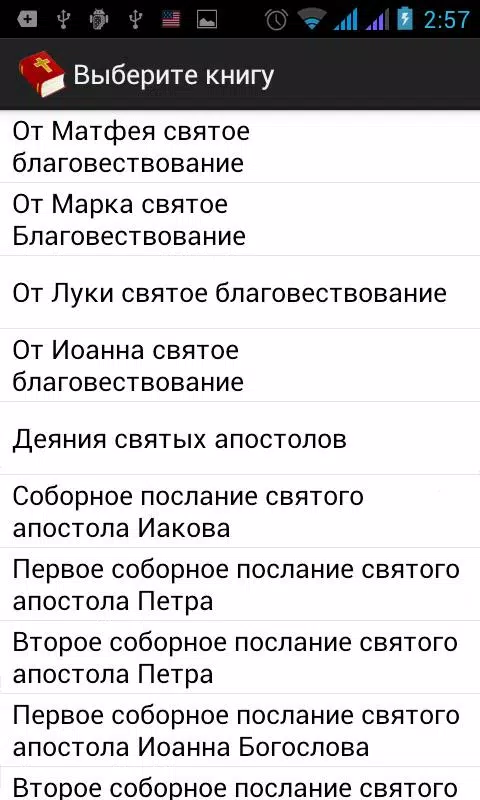 Библия Screenshot2