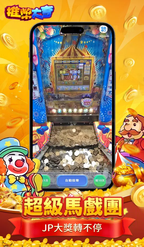 推幣大亨 Screenshot6