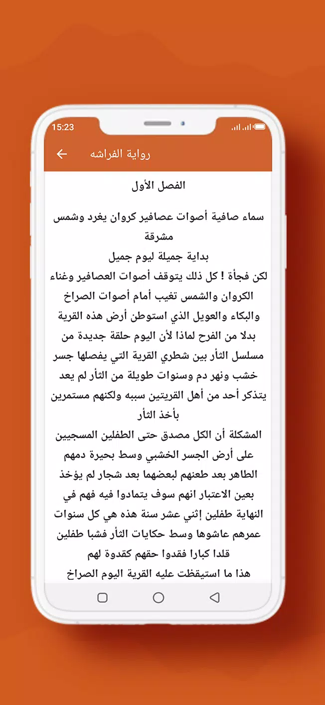 رواية الفراشه Screenshot2