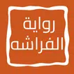 رواية الفراشه APK
