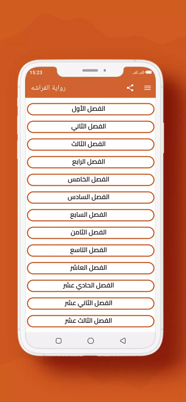 رواية الفراشه Screenshot1