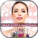 تجميل الصور والكتابه عليها APK