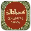 Kitab Tafsir Jalalain Arab APK