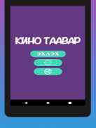Кино Таавар Screenshot6