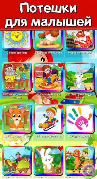 Потешки для малышей, песенки Screenshot1