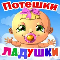 Потешки для малышей, песенки APK
