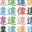 Find the wrong kanji APK