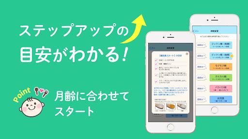 ステップ離乳食 Screenshot9