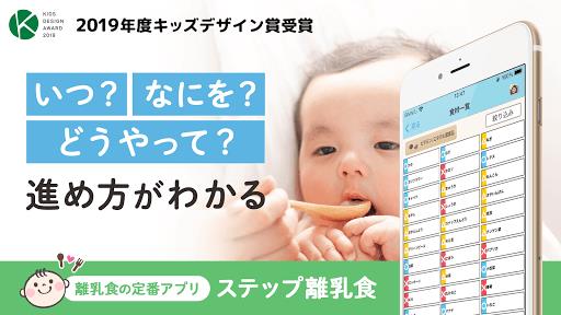 ステップ離乳食 Screenshot5