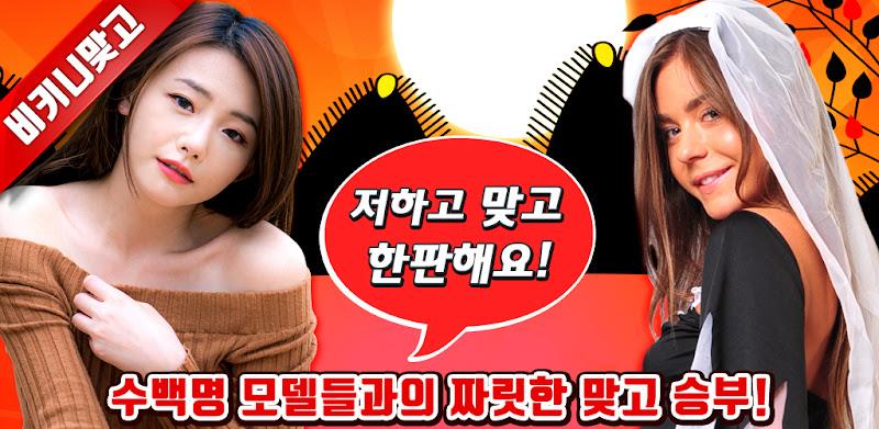 비키니 맞고 - 카드 갤러리 고스톱 Screenshot21