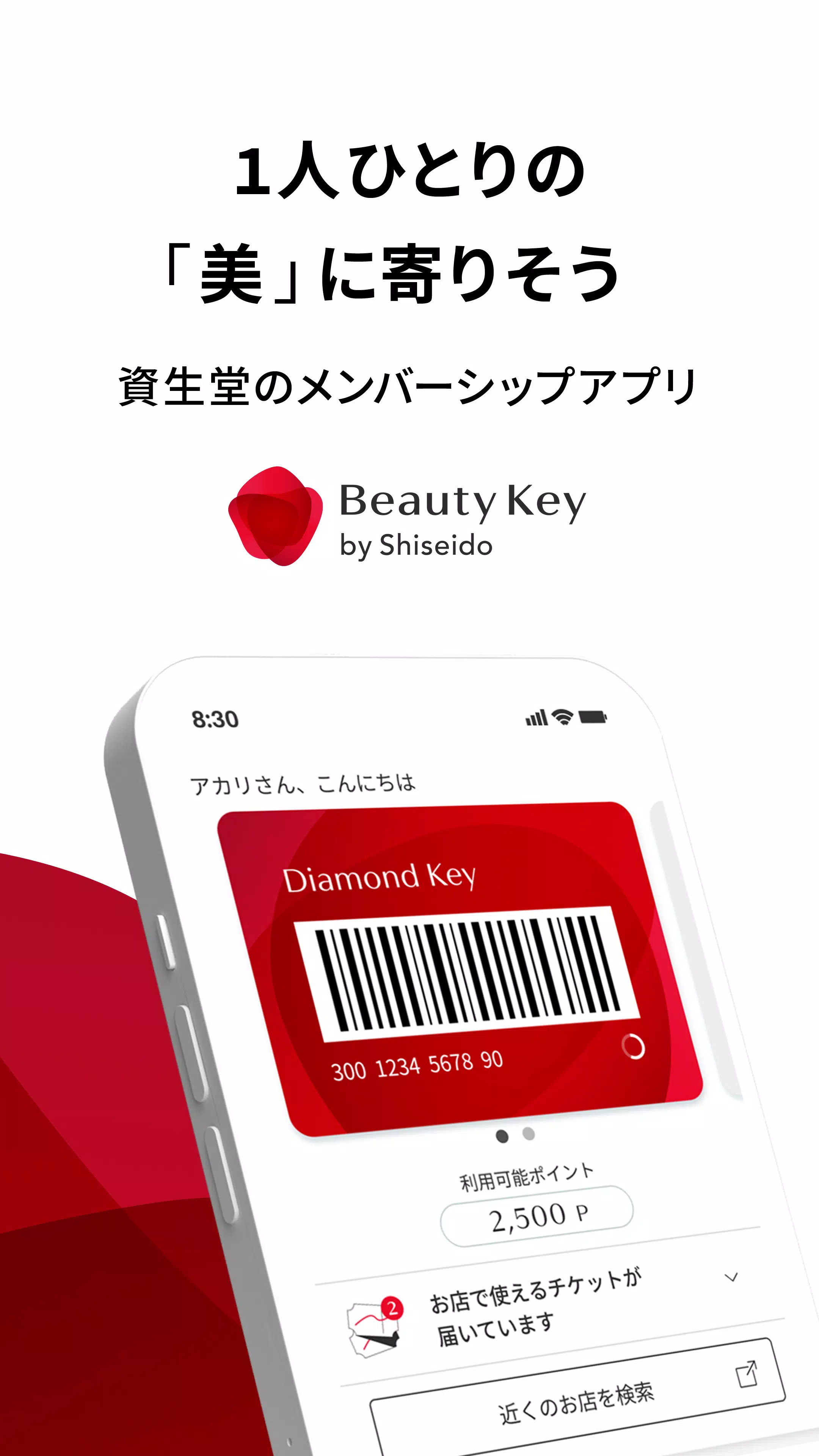 Beauty Key-資生堂メンバーシップアプリ Screenshot1