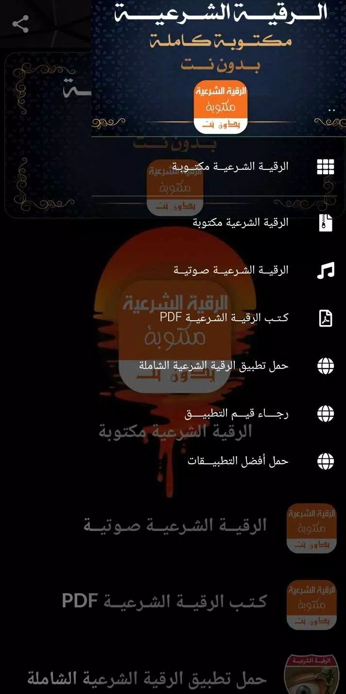 الرقية الشرعية مكتوبة بدون نت Screenshot6