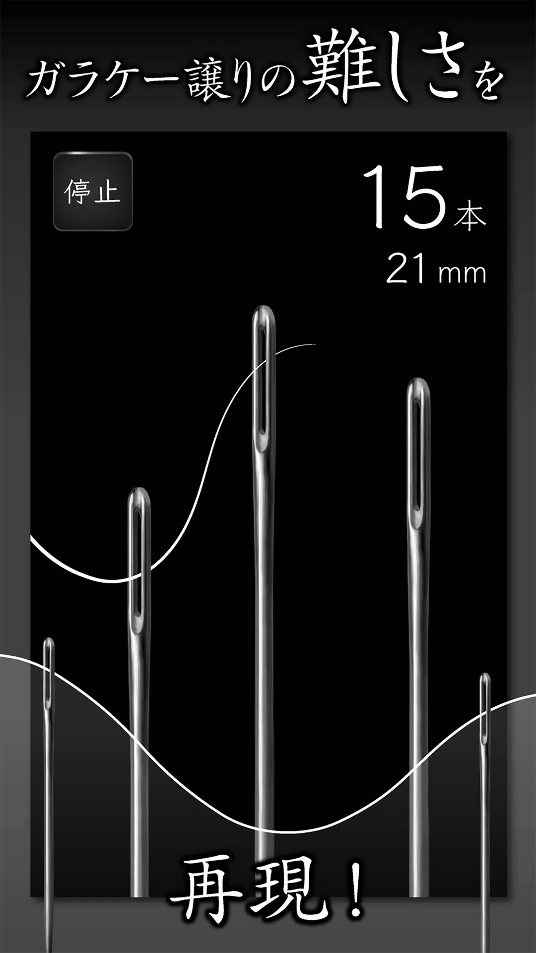 元祖糸通し Screenshot2