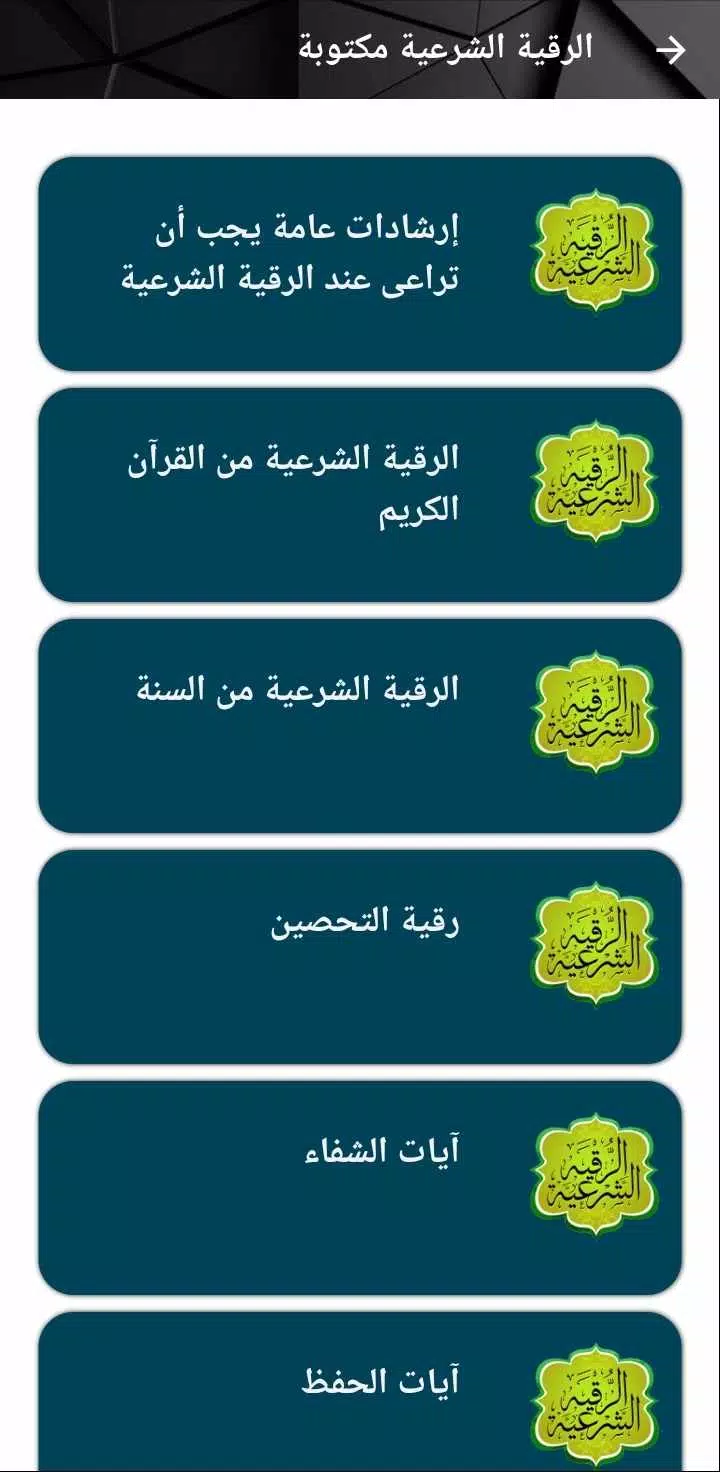 الرقية الشرعية مكتوبة بدون نت Screenshot8