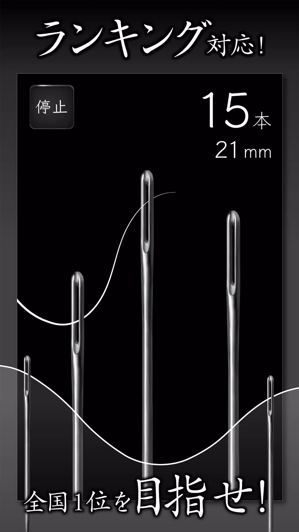 元祖糸通し Screenshot3