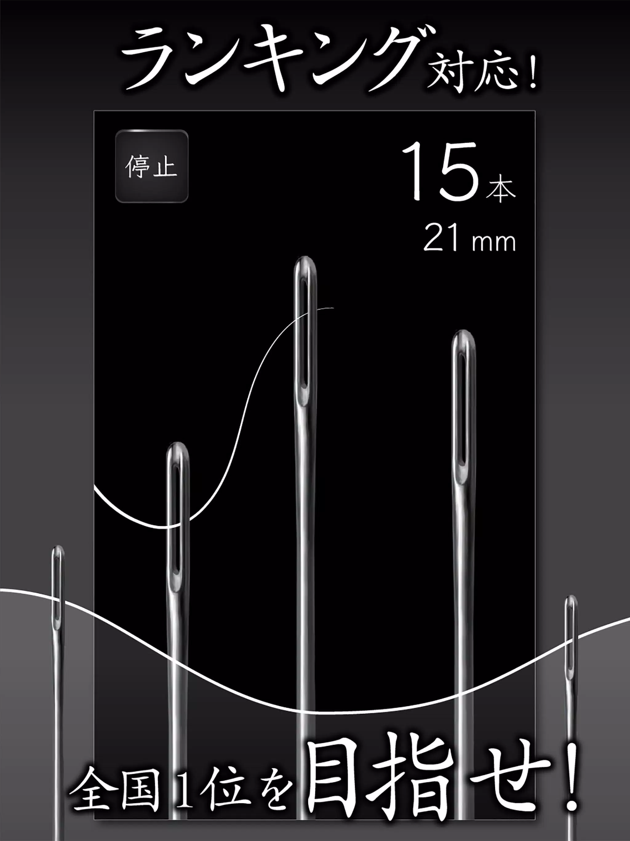 元祖糸通し Screenshot6